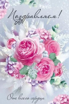 Открытка А5 "Поздравляем!"