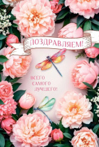 Открытка А5 "Поздравляем!"