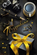 Открытка А5 "Поздравляю!"