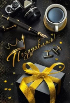 Открытка А5 "Поздравляю!"