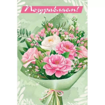 Открытка евро б/т "Поздравляем!"