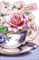 Открытка А5 "Любимой бабушке"