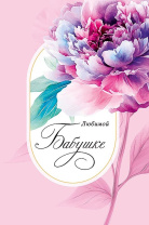 Открытка А5 "Любимой бабушке" Открытка А5 "Любимой бабушке"