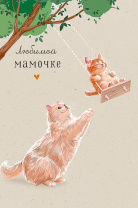 Открытка А5 "Любимой мамочке" Открытка А5 "Любимой мамочке"