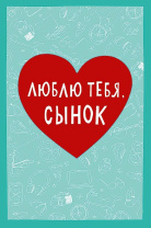 Открытка А5 "Люблю тебя, сынок" Открытка А5 "Люблю тебя, сынок"