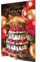 Открытка А4 "С днем рождения!" Открытка А4 "С днем рождения!"