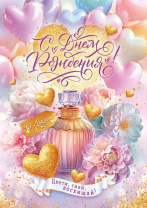 Открытка А4 "С Днем рождения!"