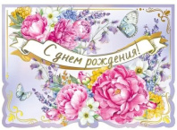 Открытка А4 3D "С Днем рождения!" Открытка А4 3D "С Днем рождения!"