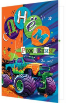 Открытка А5  "С днем рождения!"