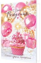 Открытка А5 "С днем рождения!" Открытка А5 "С днем рождения!"