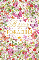 Открытка А5 "В День Рождения"