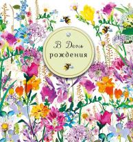 Открытка А5 "В День Рождения" доп деталь