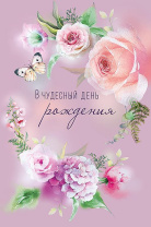 Открытка А5 "В чудесный День рождения"