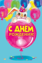 Открытка евро "С Днем рождения!" Открытка евро "С Днем рождения!"