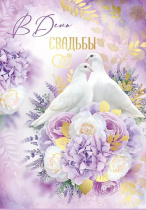 Открытка А4 "В День свадьбы"