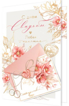 Открытка А5 "С днем Свадьбы!"