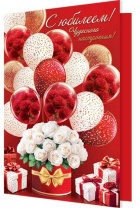 Открытка А4  "С Юбилеем!"