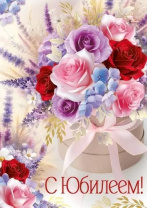 Открытка А4 "С Юбилеем!" Открытка А4 "С Юбилеем!"