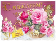 Открытка А4 3D "С Юбилеем!" Открытка А4 3D "С Юбилеем!"