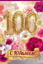 Открытка А5 "100лет. С Юбилеем!" Открытка А5 "100лет. С Юбилеем!"