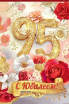 Открытка А5 "95лет. С Юбилеем!" Открытка А5 "95лет. С Юбилеем!"