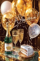 Открытка А5 "С Юбилеем!"