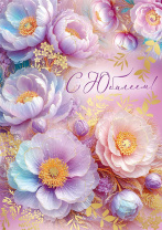 Открытка А5 "С Юбилеем!"