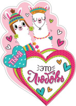 Открытка 10*7см  "Ты + я"