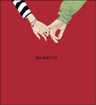 Открытка 12*13см "Мы вместе"