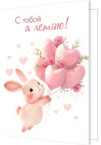 Открытка 6*3см  "С тобой я летаю!"