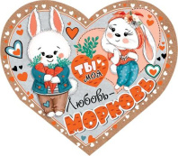 Открытка 8*5см "Ты моя любовь-морковь"