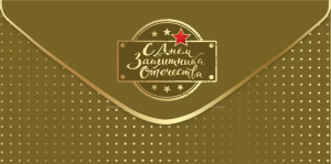 Конверт для денег "23 Февраля"