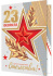 Мини-открытка 10*7см "23 февраля"