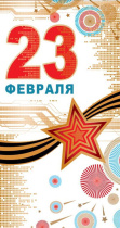 Открытка евро "23 ФЕВРАЛЯ"