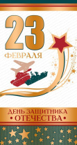 Открытка евро "23 ФЕВРАЛЯ"