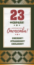 Открытка евро "23 февраля" Открытка евро "23 февраля"