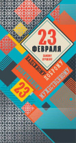 Открытка евро "Самому лучшему, надежному, доброму" Открытка евро "Самому лучшему, надежному, доброму"