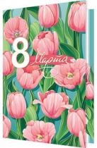 Открытка А5 "8 марта"