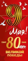 Открытка евро "9 Мая! 80 лет Великой Победы!" Открытка евро "9 Мая! 80 лет Великой Победы!"