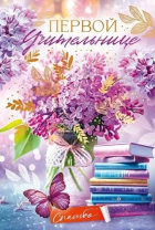 Открытка А5  "Первой учительнице"