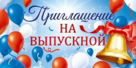 Приглашение 126*64мм на выпускной вечер Приглашение 126*64мм на выпускной вечер