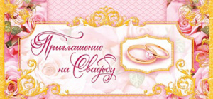 Приглашение 137*63мм на свадьбу