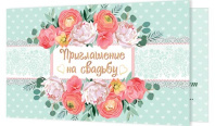 Приглашение 77*241мм на свадьбу Приглашение 77*241мм на свадьбу
