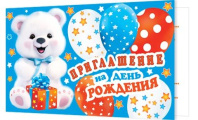 Приглашение 77*247мм на день рождения Приглашение 77*247мм на день рождения