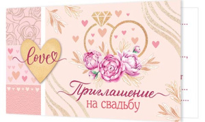 Приглашение 77*247мм на Свадьбу