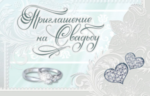 Приглашение 80*125мм на свадьбу