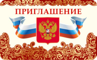 Приглашение 82*170мм символика РФ Приглашение 82*170мм символика РФ