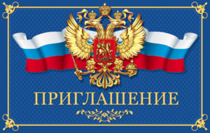 Приглашение 85*140мм символика РФ