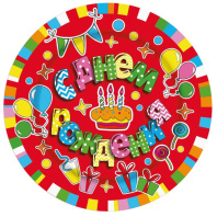 Тарелка бум. 18 см,  6 шт "С Днем рождения"