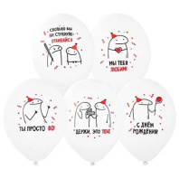 Набор шаров с рисунком 12" "ДР Человечки Мемы" 36см 5 шт